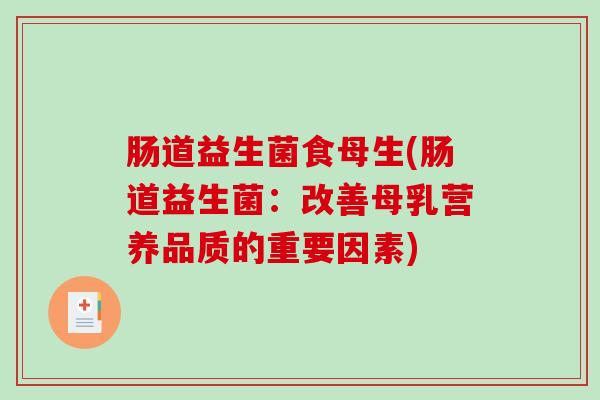 肠道益生菌食母生(肠道益生菌：改善母乳营养品质的重要因素)