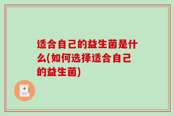适合自己的益生菌是什么(如何选择适合自己的益生菌)