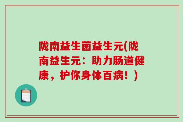 陇南益生菌益生元(陇南益生元：助力肠道健康，护你身体百病！)