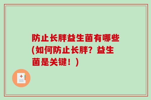 防止长胖益生菌有哪些(如何防止长胖？益生菌是关键！)