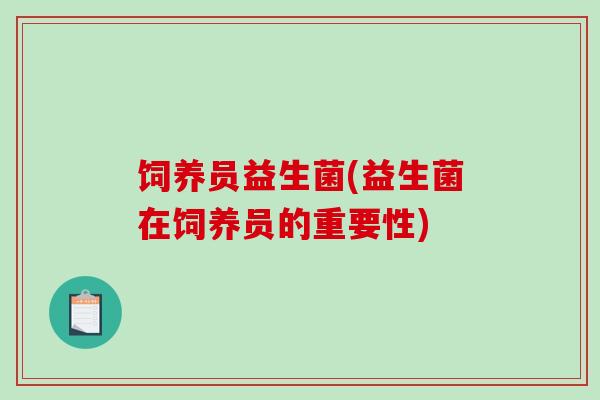 饲养员益生菌(益生菌在饲养员的重要性)