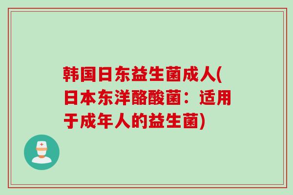 韩国日东益生菌成人(日本东洋酪酸菌：适用于成年人的益生菌)
