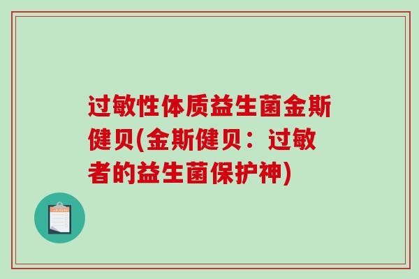 性体质益生菌金斯健贝(金斯健贝：者的益生菌保护神)