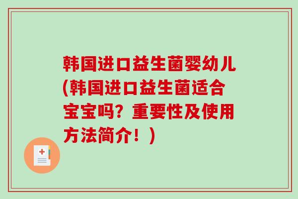 韩国进口益生菌婴幼儿(韩国进口益生菌适合宝宝吗？重要性及使用方法简介！)