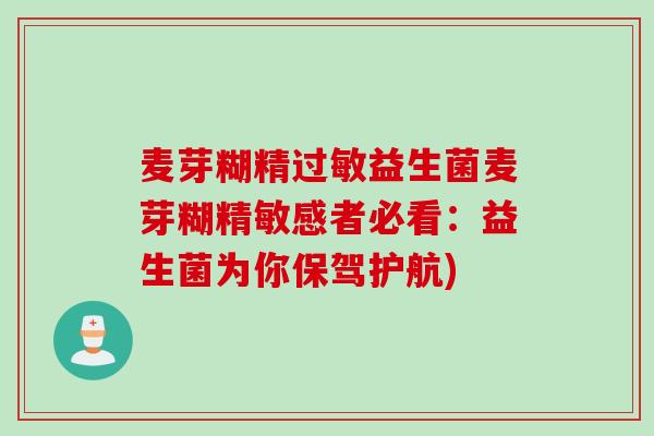 麦芽糊精益生菌麦芽糊精敏感者必看:益生菌为你保驾护航) 麦芽糊精益生菌麦芽糊精敏感者必看:益生菌为你保驾护航)