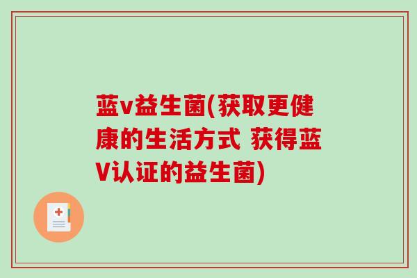 蓝v益生菌(获取更健康的生活方式 获得蓝V认证的益生菌)