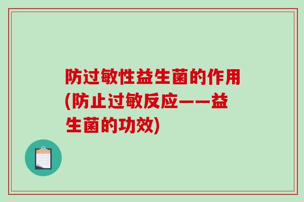 防性益生菌的作用(防止反应——益生菌的功效)