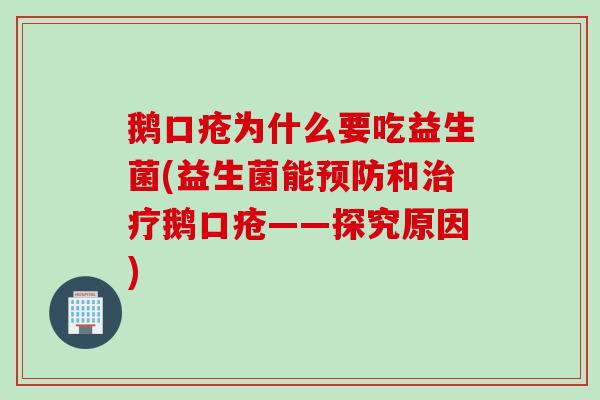 鹅口疮为什么要吃益生菌(益生菌能预防和治疗鹅口疮——探究原因)