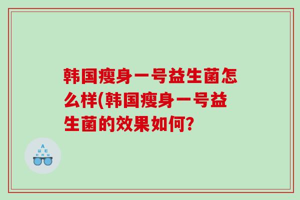 韩国瘦身一号益生菌怎么样(韩国瘦身一号益生菌的效果如何？
