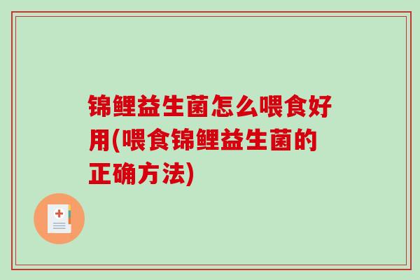 锦鲤益生菌怎么喂食好用(喂食锦鲤益生菌的正确方法)