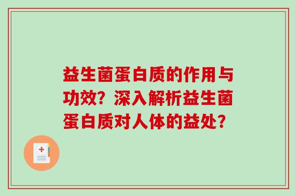 益生菌的作用与功效？深入解析益生菌对人体的益处？