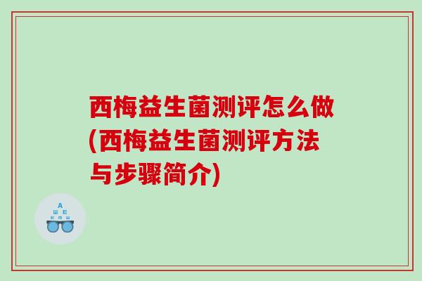 西梅益生菌测评怎么做(西梅益生菌测评方法与步骤简介)