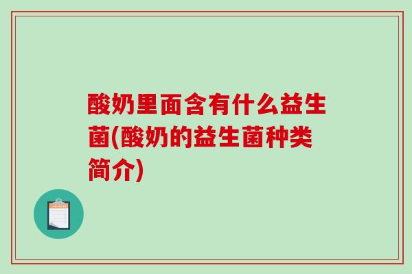 酸奶里面含有什么益生菌(酸奶的益生菌种类简介)