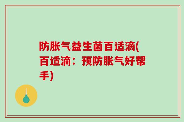 防益生菌百适滴(百适滴：好帮手)