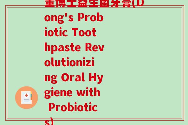 董博士益生菌牙膏(Dong's Probiotic Toothpaste Revolutionizing Oral Hygiene with Probiotics)