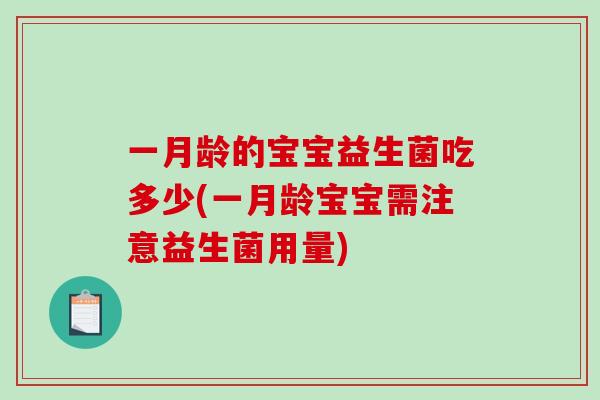 一月龄的宝宝益生菌吃多少(一月龄宝宝需注意益生菌用量)