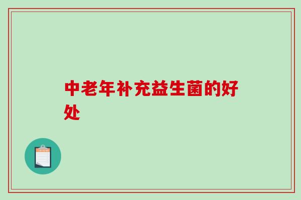 中老年补充益生菌的好处