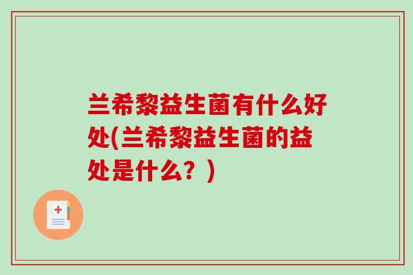 兰希黎益生菌有什么好处(兰希黎益生菌的益处是什么？)
