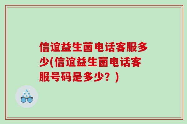 信谊益生菌电话客服多少(信谊益生菌电话客服号码是多少？)