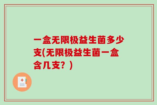 一盒无限极益生菌多少支(无限极益生菌一盒含几支？)