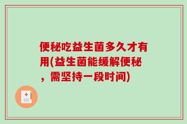 吃益生菌多久才有用(益生菌能缓解，需坚持一段时间)