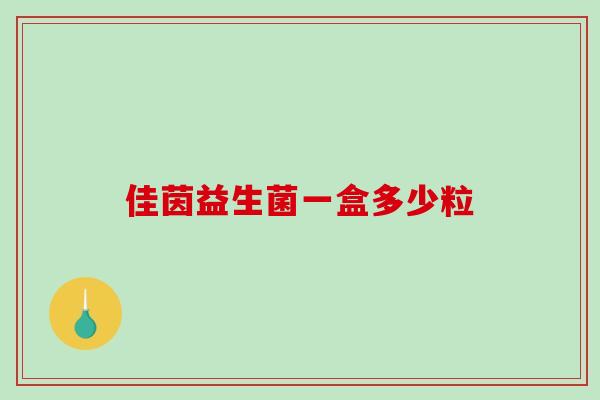 佳茵益生菌一盒多少粒