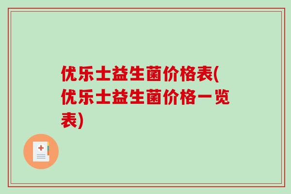 优乐士益生菌价格表(优乐士益生菌价格一览表)