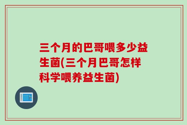 三个月的巴哥喂多少益生菌(三个月巴哥怎样科学喂养益生菌)