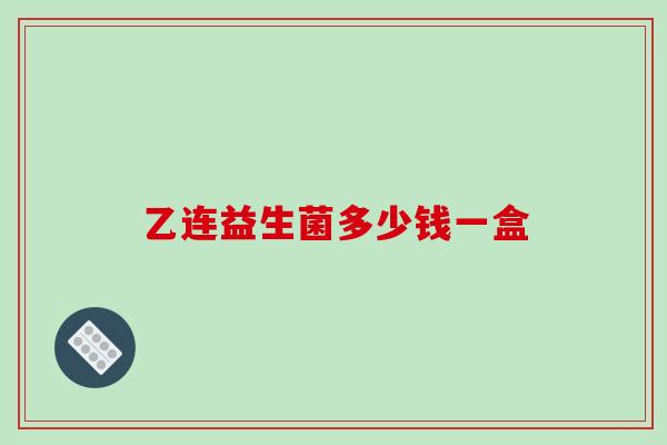 乙连益生菌多少钱一盒