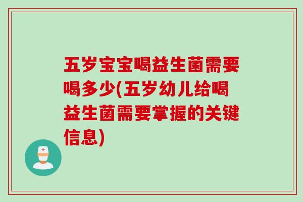 五岁宝宝喝益生菌需要喝多少(五岁幼儿给喝益生菌需要掌握的关键信息) 五岁宝宝喝益生菌需要喝多少(五岁幼儿给喝益生菌需要掌握的关键信息)