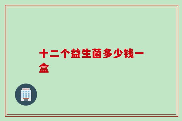 十二个益生菌多少钱一盒