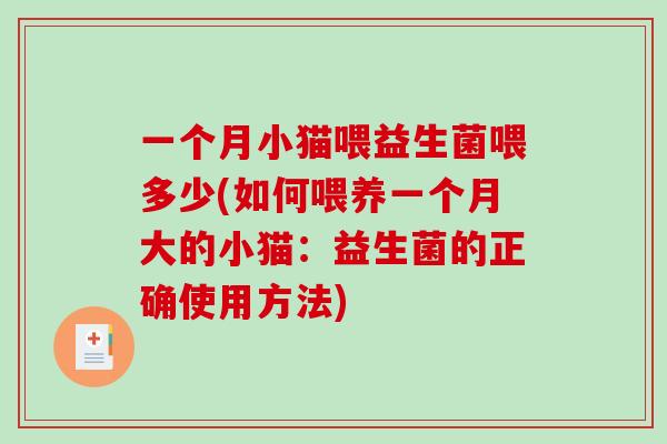 一个月小猫喂益生菌喂多少(如何喂养一个月大的小猫：益生菌的正确使用方法)