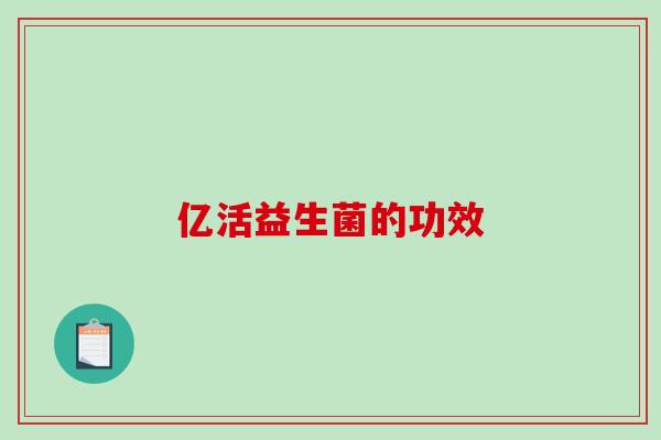 亿活益生菌的功效