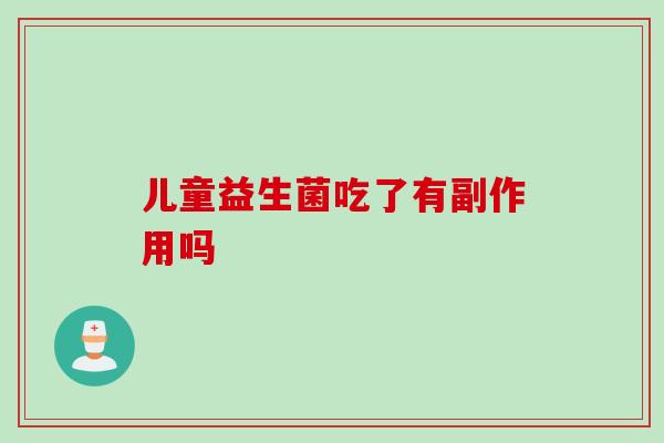 儿童益生菌吃了有副作用吗