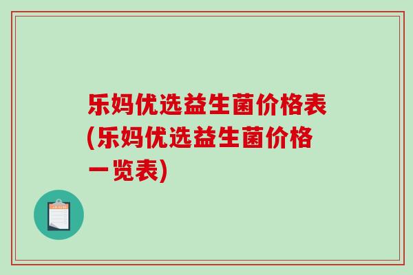 乐妈优选益生菌价格表(乐妈优选益生菌价格一览表)