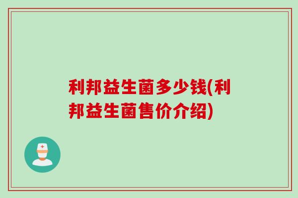 利邦益生菌多少钱(利邦益生菌售价介绍)