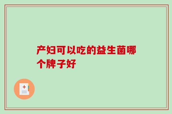产妇可以吃的益生菌哪个牌子好