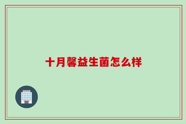 十月馨益生菌怎么样
