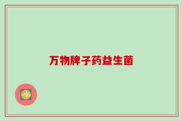 万物牌子药益生菌