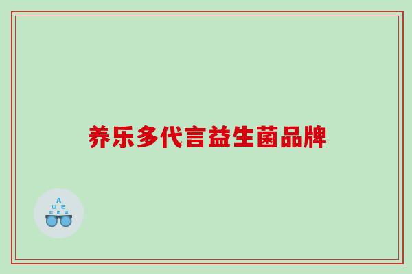 养乐多代言益生菌品牌