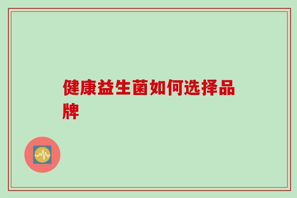 健康益生菌如何选择品牌