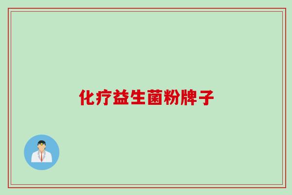 化疗益生菌粉牌子