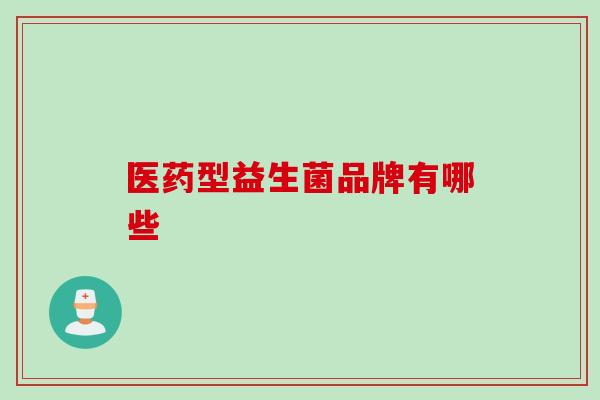 医药型益生菌品牌有哪些