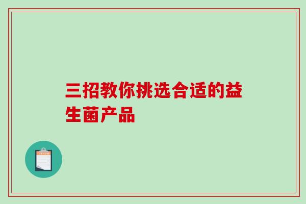 三招教你挑选合适的益生菌产品
