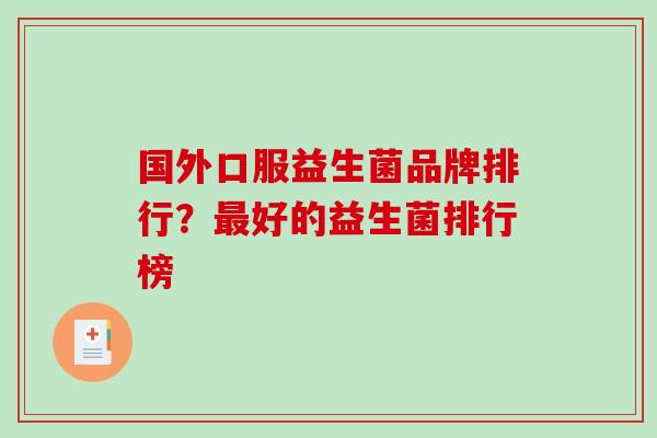 国外口服益生菌品牌排行？最好的益生菌排行榜