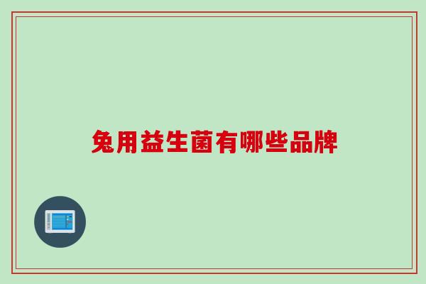 兔用益生菌有哪些品牌