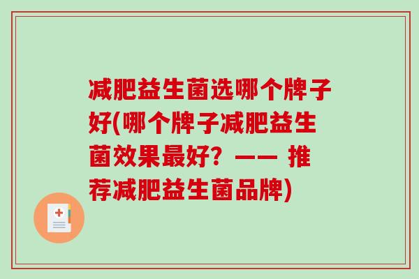 减肥益生菌选哪个牌子好(哪个牌子减肥益生菌效果最好？—— 推荐减肥益生菌品牌)
