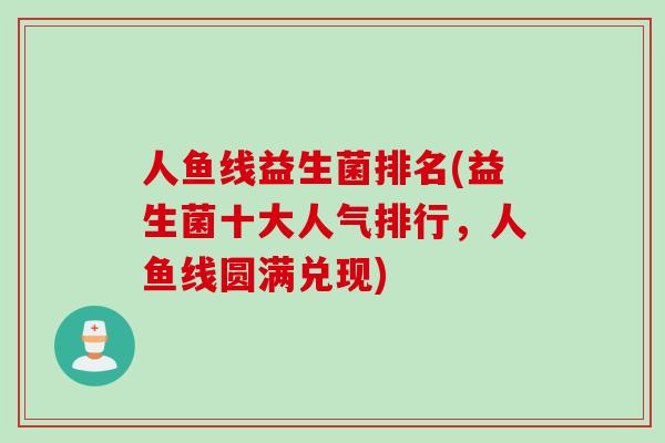 人鱼线益生菌排名(益生菌十大人气排行，人鱼线圆满兑现)
