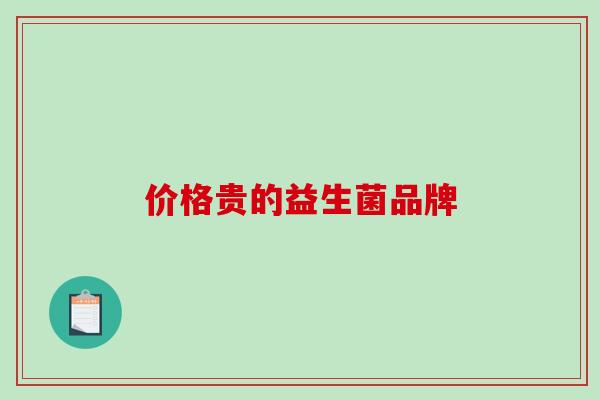 价格贵的益生菌品牌