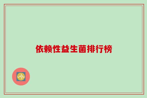 依赖性益生菌排行榜